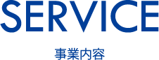 事業内容