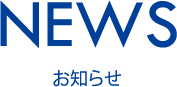 お知らせ
